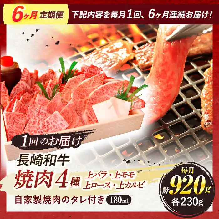 【全6回定期便】 長崎和牛 焼肉 4種 上バラ 上モモ 上ロース 上カルビ 計920g / 焼肉 焼き肉 やきにく 牛肉 ぎゅうにく 和牛 バラ モモ ロース カルビ 冷凍 / 諫早市 / 焼肉おがわ [AHCD054]