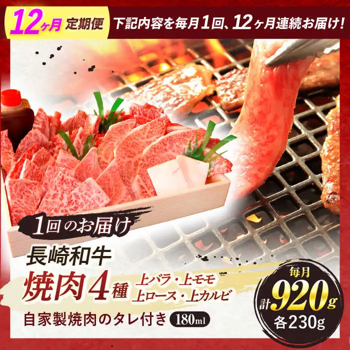 【全12回定期便】 長崎和牛 焼肉 4種 上バラ 上モモ 上ロース 上カルビ 計920g / 焼肉 焼き肉 やきにく 牛肉 ぎゅうにく 和牛 バラ モモ ロース カルビ 冷凍 / 諫早市 / 焼肉おがわ [AHCD060]