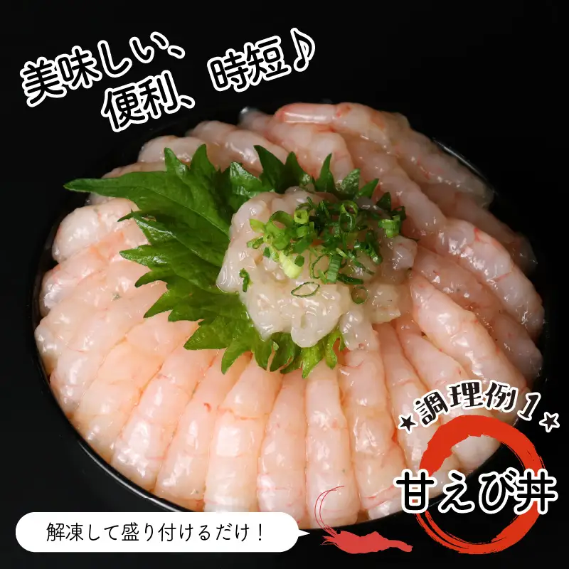 『あまぁ～い』天ちゃんむき甘えび 200g × 2袋 計400g [A-8505]