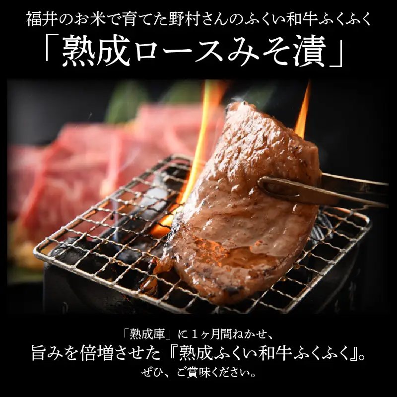 福井のお米で育てた野村さんの若狭牛 「熟成ロースみそ漬」 6枚 【ロース肉 ロース 味噌漬け 若狭牛 国産和牛 黒毛和牛 黒毛和種 ブランド牛 和牛 肉 牛 牛肉 坂井市 福井県産 国産 冷凍】 [B-2001]