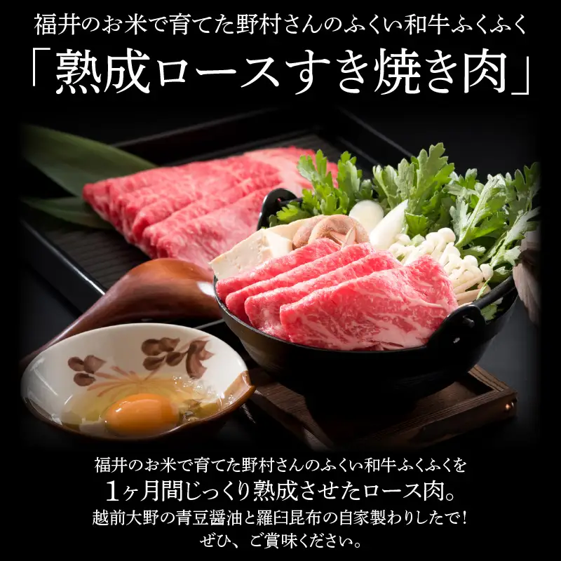 福井のお米で育てた野村さんの若狭牛 「熟成ロースすき焼き肉」 450g 【すき焼き用 ロース肉 若狭牛 国産和牛 黒毛和牛 黒毛和種 ブランド牛 和牛 肉 牛 牛肉 坂井市 福井県産 国産 冷凍 人気】 [C-2001]