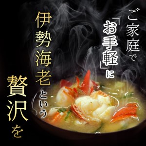 【数量限定】鹿児島県志布志湾産 カット済み天然伊勢海老＜味噌汁用＞計540g(270g×2P) b5-204