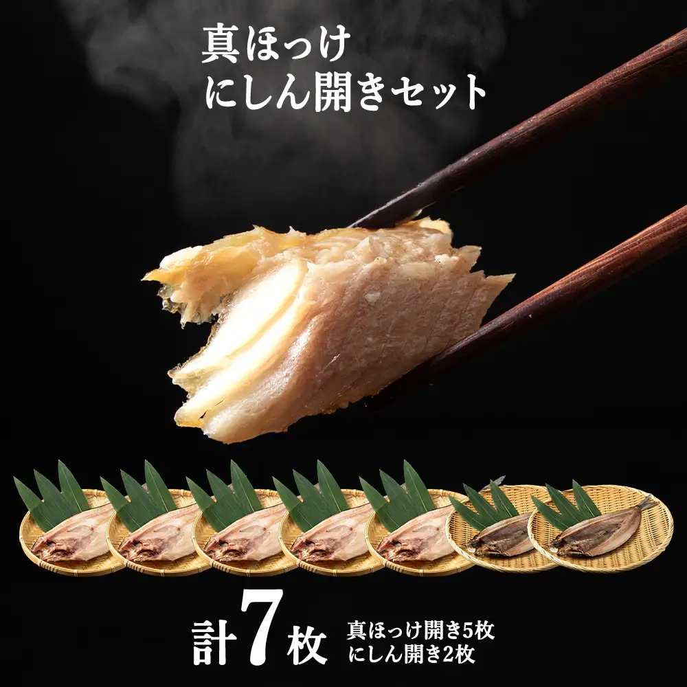 【最北稚内】真ほっけ(5袋)・にしん(2袋)開きセット【配送不可地域：離島・沖縄県】