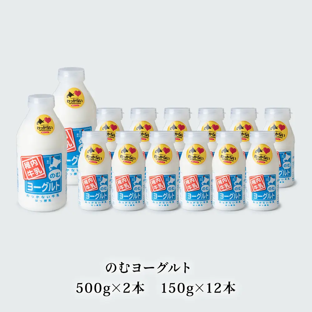 稚内牛乳 のむヨーグルト 詰め合わせ (500g×2本、150g×12本)【配送不可地域：離島・沖縄県】