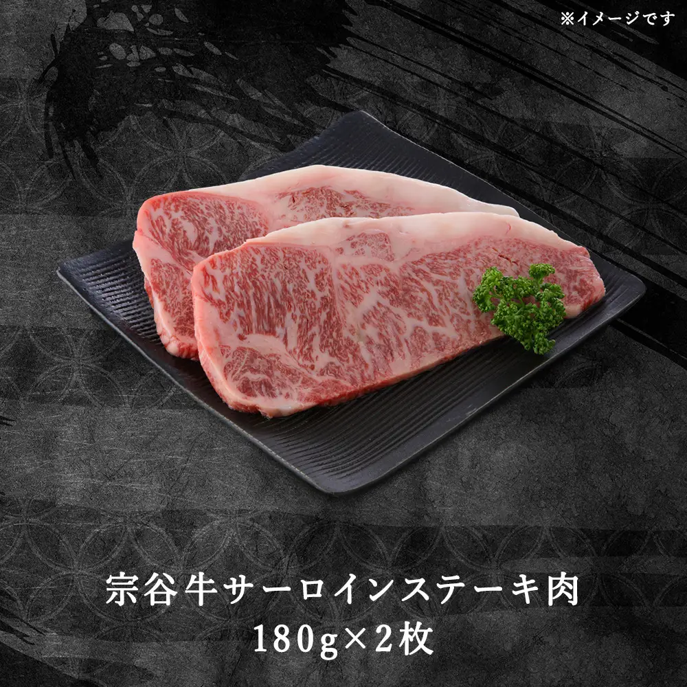 宗谷牛サーロインステーキ肉　180g×2枚【配送不可地域：離島・沖縄県】