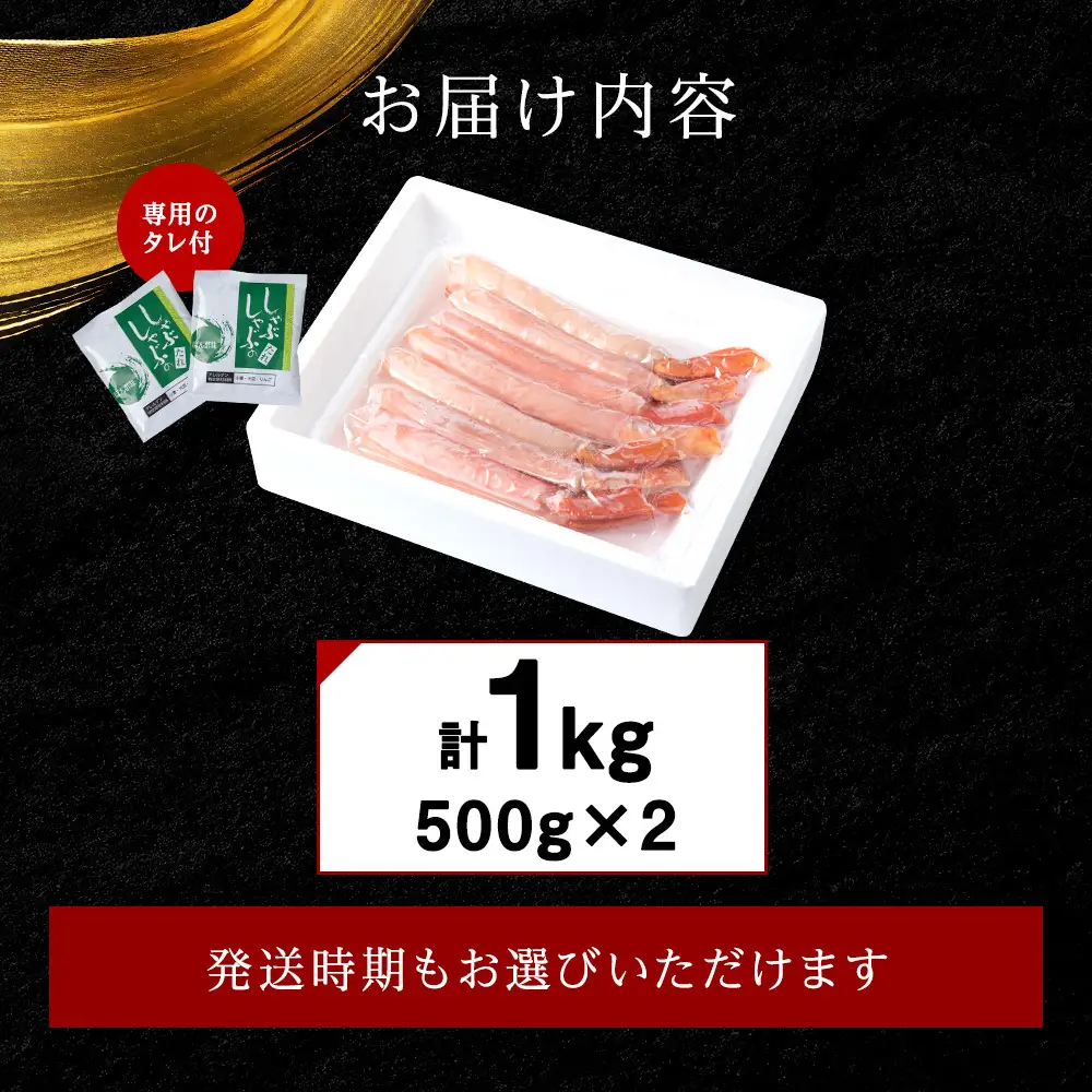 【高級品】紅ズワイガニ しゃぶしゃぶ 1kg 海鮮【配送不可地域：離島・沖縄県】
