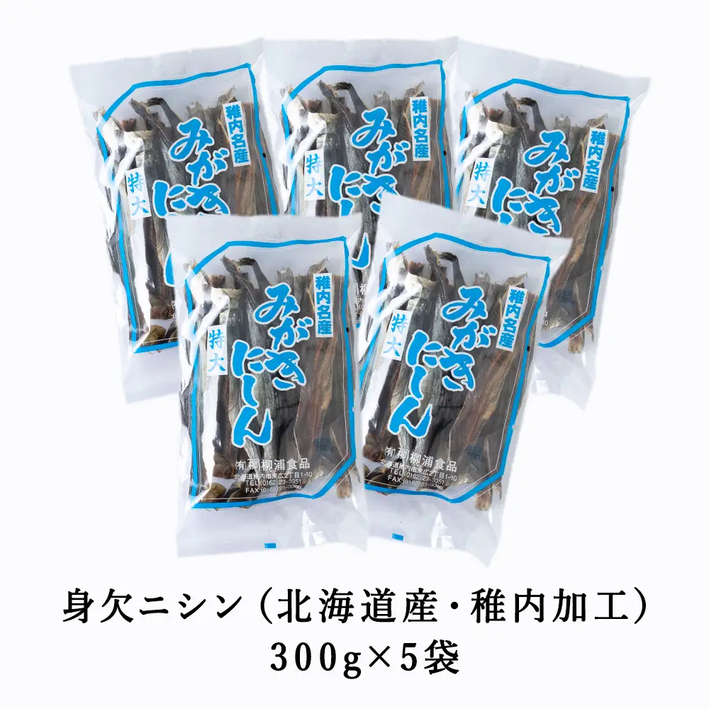 【稚内名産】 身欠にしん300g×5袋　本乾燥【配送不可地域：離島・沖縄県】