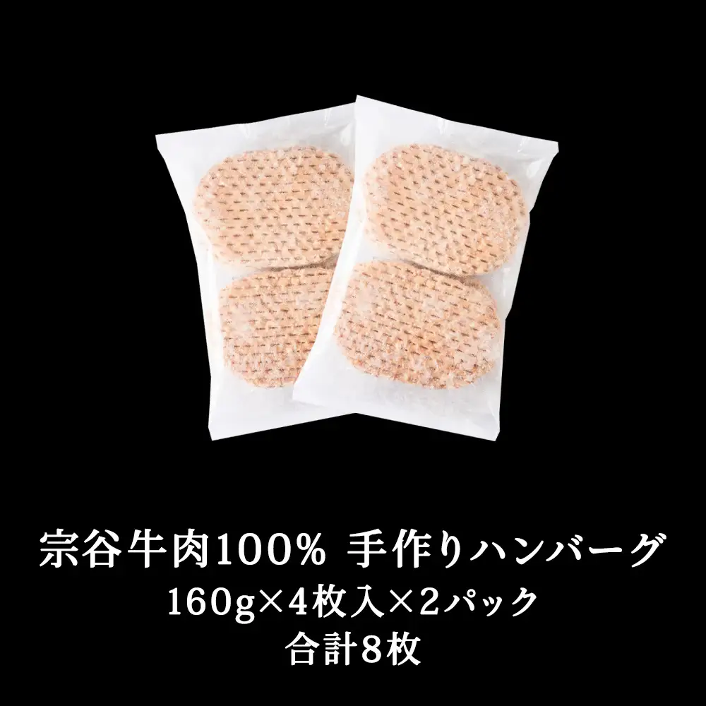 【業務用】 宗谷牛肉100% 手作りハンバーグ 大盛160g×8人前【配送不可地域：離島・沖縄県】