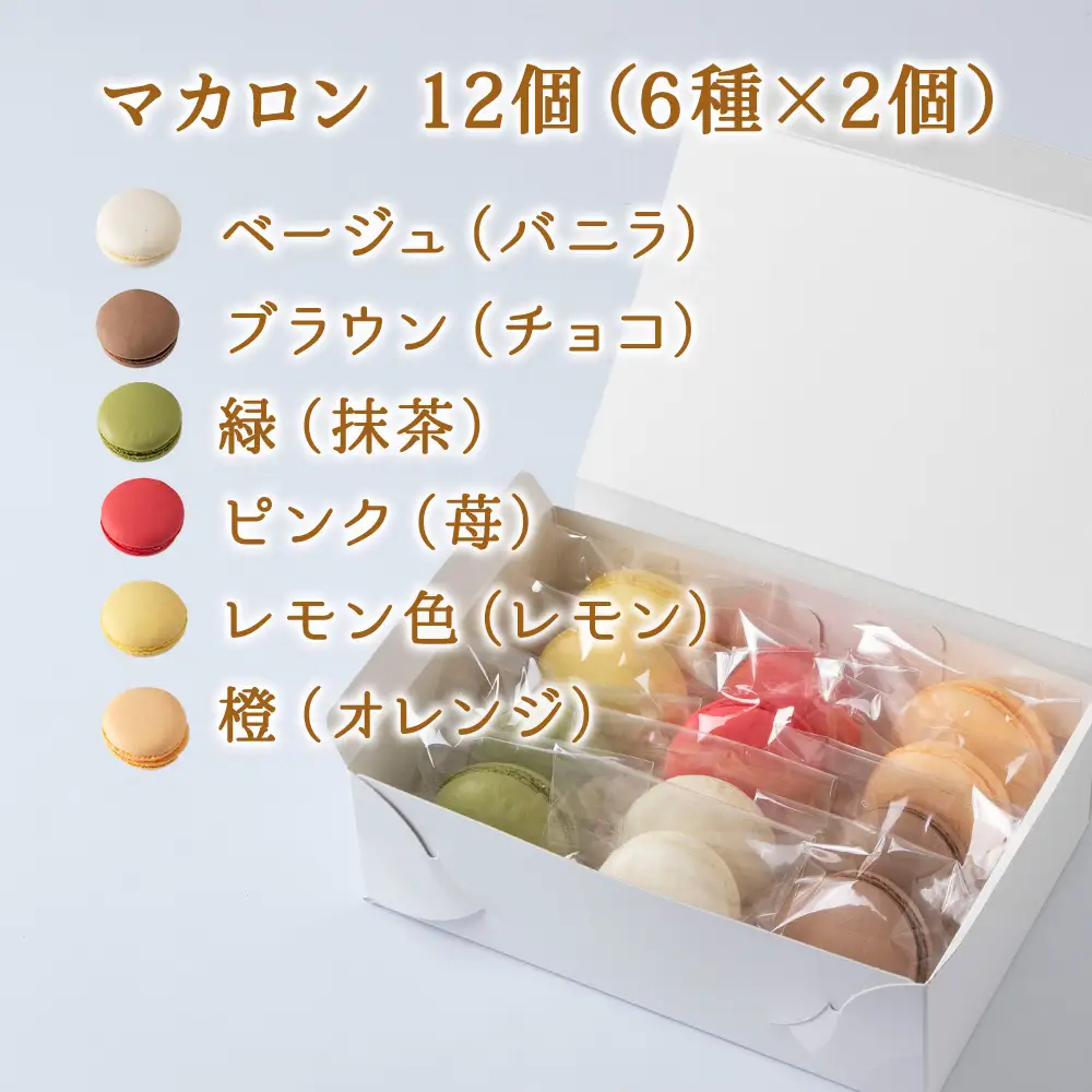 菓子夢工房 くどうのマカロン　いちご、バニラ、チョコ、抹茶、オレンジ、レモン各2、計12個【配送不可地域：離島・沖縄県】