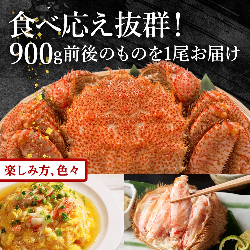 稚内産　毛がに　900g前後　1尾【配送不可地域：離島】