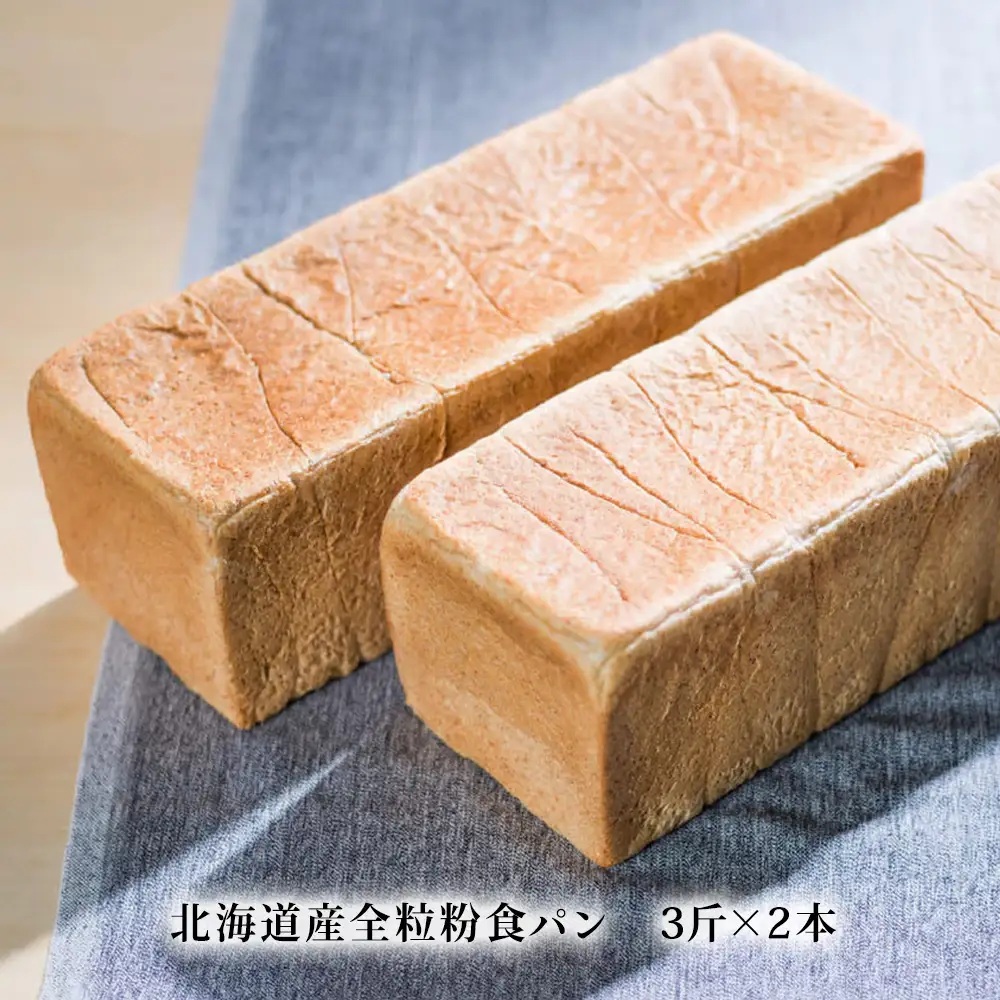 北海道産全粒粉食パン　3斤×2本【配送不可地域：離島・沖縄県】