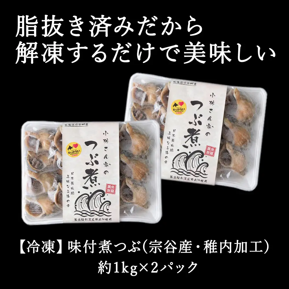 小林さん家の宗谷岬産つぶ煮　2kgセット【配送不可地域：離島・沖縄県】