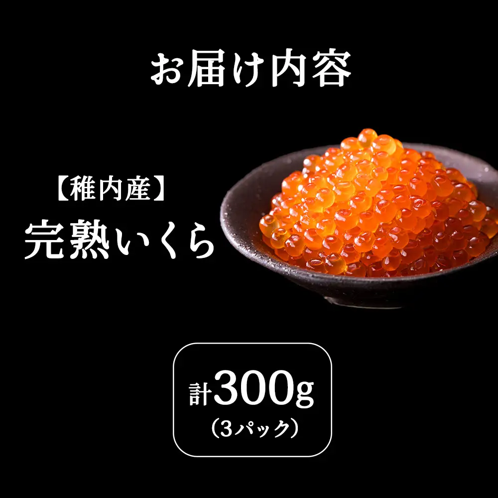 【稚内ブランド認定品】利尻昆布出汁を効かせた 稚内産秋鮭いくら醤油漬け 100g×3パック【配送不可地域：離島・沖縄県】