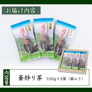 釜炒り茶 因尾茶 (計300g・100g×3袋) お茶 緑茶 茶 茶葉 釜炒り 特産品 お取り寄せ 大分県 佐伯市【AH69】【きらり】