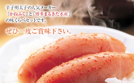 明太子 味くらべセット 380g(かねふく大粒130g、まるきた水産並切250g) 辛子明太子