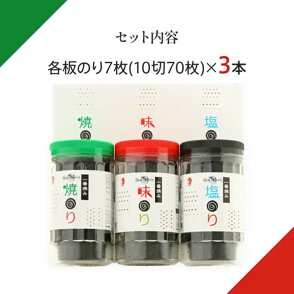 一番摘み 福岡有明のり ボトル入「味のり」「塩のり」「焼のり」詰合せ
