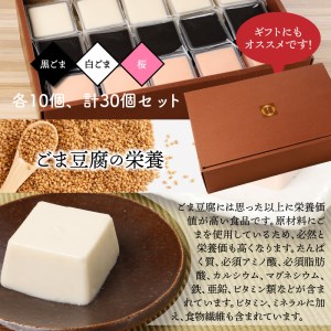 三種の胡麻豆腐（計30個セット）_1026Z