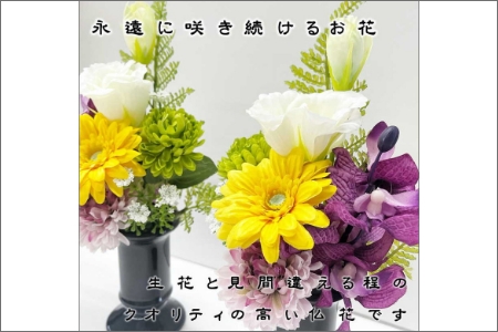 アーティフィシャルフラワー お仏壇用 仏花（小2基）【0889-3】