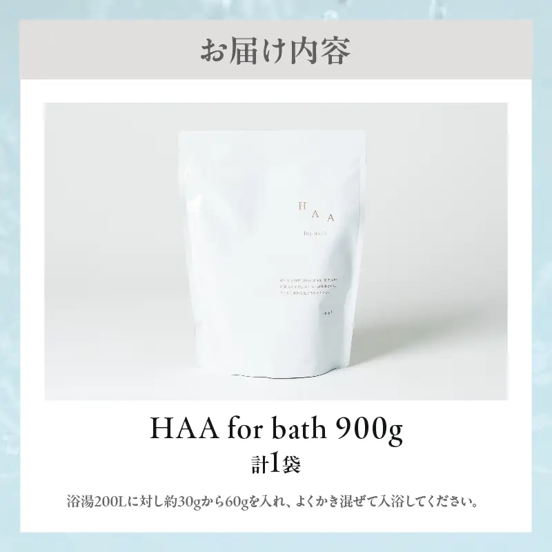 【冷え性にお悩みの方へ】限りなく天然温泉に近い入浴剤「HAA for bath 900g」（1袋）_B114-004
