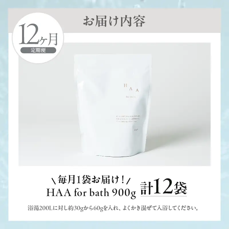 【おうちで温泉気分】限りなく天然温泉に近い入浴剤「HAA for bath 900g」定期便12ヶ月_B114-012