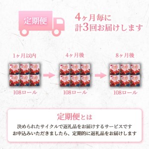 定期便 トイレットペーパー 年 3 回 4 ヶ月毎 ダブル ミックスベリー 108ロール 18ロール 6パック 日用品 雑貨 SDGs 備蓄 防災 リサイクル エコ 消耗品 生活雑貨 生活用品 香り付き 鶴見製紙 沼津再生紙 