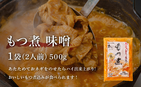 もつ煮 味噌 500g×5袋 (10人前) | もつ煮