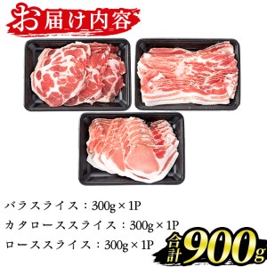 isa362 鹿児島黒豚しゃぶしゃぶセット(計900g)バラスライス・カタローススライス・ローススライス、各300g×1パック＜C-901＞【JA北さつま】