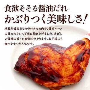 地鶏 丹波黒どり ローストレッグ 味付 地鶏【4本】【冷凍】