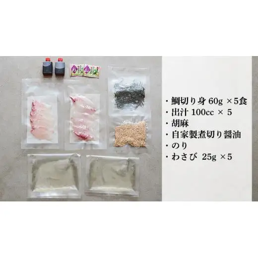 一番だしの天然 鯛茶漬け 5食分