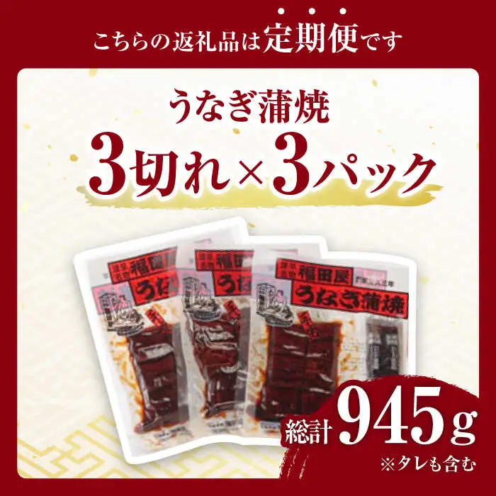 【3回定期便】福田屋食品　うなぎ蒲焼3P(真空パック) / 特上 うなぎ 鰻 蒲焼 ウナギ / 諫早市 / 諫早観光物産　コンベンション協会  [AHAB001]