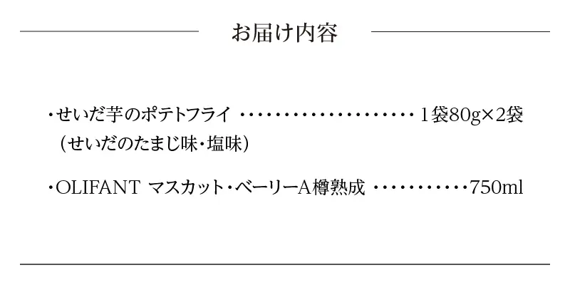 【好評につき完売】せいだ芋のポテトフライ2種＆笹一酒造OLIFANT マスカット・ベリーA樽熟成750mlセット ワイン ギフト