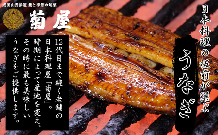うなぎ 菊屋謹製 鰻蒲焼 千葉県産 うなぎ【2人前 2.5尾】【冷蔵】