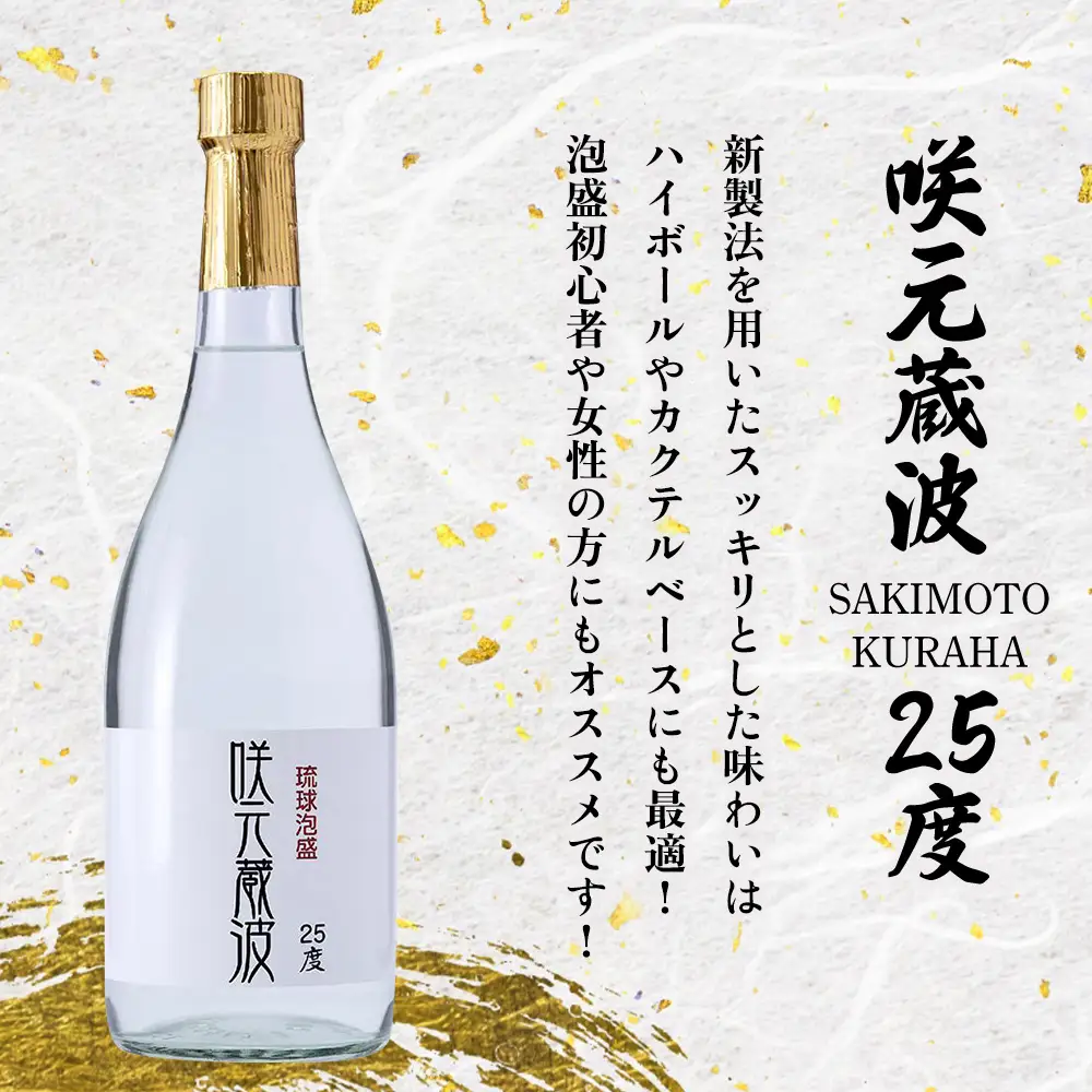 琉球泡盛 咲元酒造 飲み比べ 720ml×3本セット