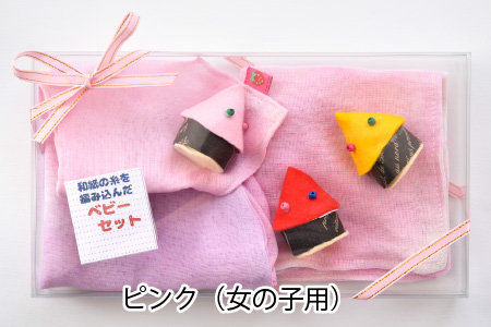 坂井市の編み×織の技和紙糸を編み込んだベビーギフトセット（ピンク・女の子用）【A-8602_02】