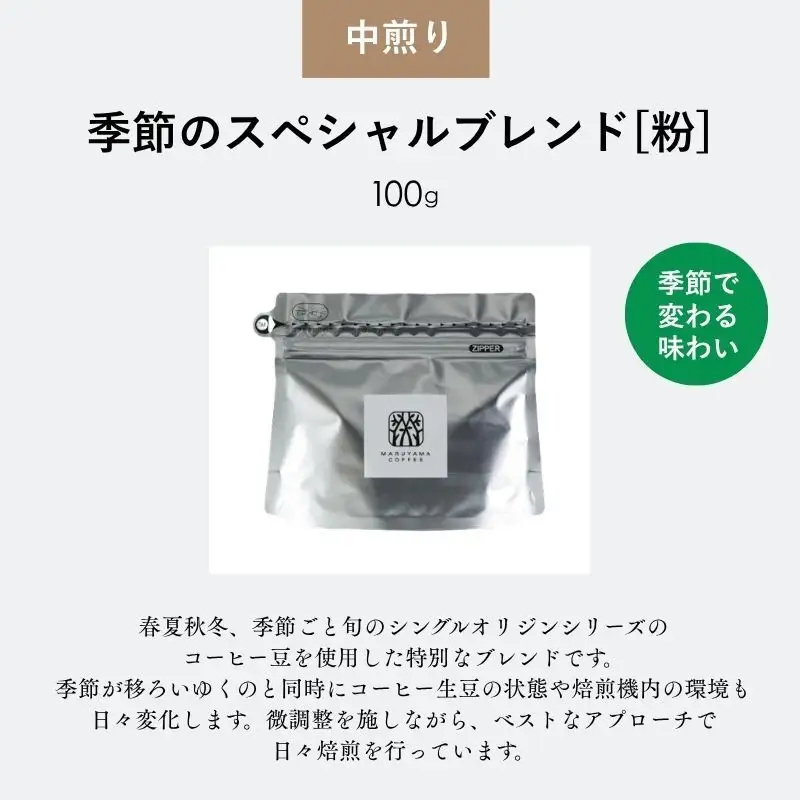 コーヒー 丸山珈琲 定期便 粉 四季を感じるスペシャルティコーヒー