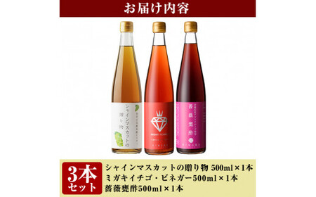 B2-013 フルーティー甕酢3本セット(各500ml)ミガキイチゴ・シャインマスカットの贈り物・薔薇甕酢【重久盛一酢醸造場】 重久本舗 霧島市 黒酢 酢 お酢 ドリンク
