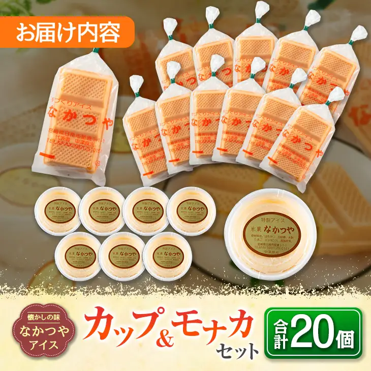 手作り アイス カップ ＆ モナカ セット 合計20個 スイーツ お菓子 食品 加工品 最中 なかつや 国産 おやつ デザート ご褒美 昔ながら 手作り 子供 乳製品 氷菓 詰め合わせ 食べ比べ お取り寄せ グルメ おすそ分け おすすめ 懐かしい 宮崎県 日南市 送料無料_CA34-23