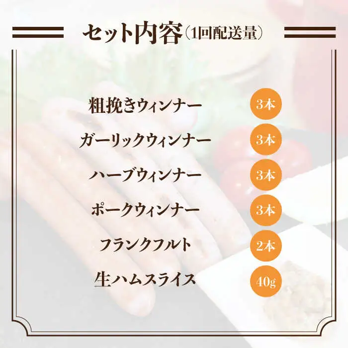 【 全6回 定期便 】  糸島 の 陽光ハム / ウインナー セット 5《糸島》 【志摩スモークハウス】 [AOA021]