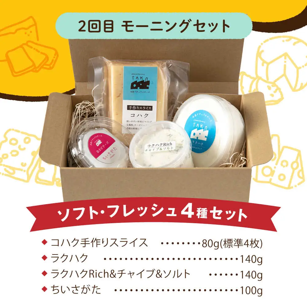 【全3回 お楽しみ 定期便】糸島産 生乳 100％ 使用 手作り チーズ 毎月 4種 糸島市 / 糸島ナチュラルチーズ製造所TAK-タック- [AYC010]