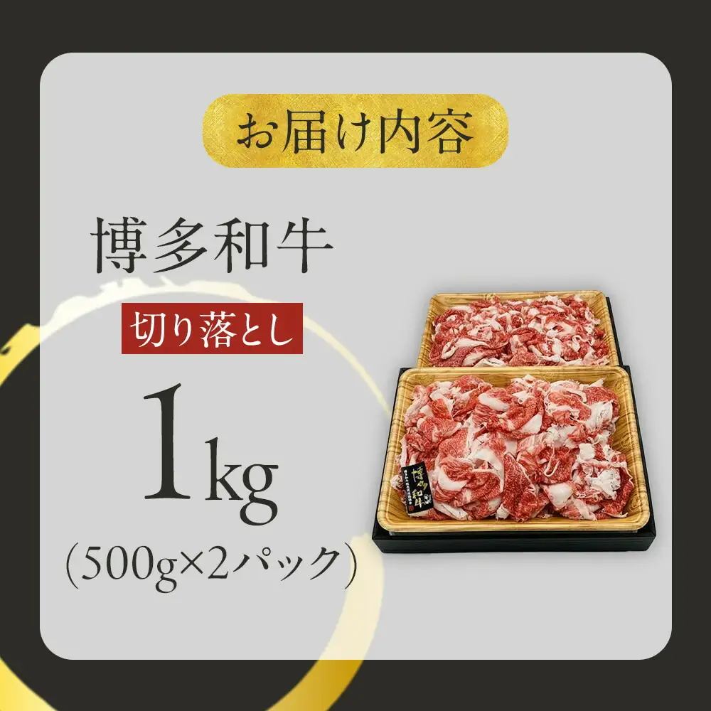 博多和牛 切り落とし 1kg（500g×2パック） | ふるさと納税 肉 牛肉 切り落とし 肩 バラ 牛 お肉 九州産 黒毛和牛 博多和牛 ふるさと納税 牛肉 赤身 すき焼き 焼き肉 焼肉 人気 A5ランク 贈り物 プレゼント ギフト 冷凍 小分け 福岡県 福岡市 送料無料
