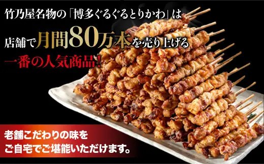 焼き鳥 博多ぐるぐるとりかわ 300g 計20本 秘伝のたれ仕込み 竹乃屋 鶏皮 鶏皮串 鳥皮 鳥皮串 とりかわ 博多とりかわ とりかわぐるぐる 串 小分け 冷凍 冷凍食品 BBQ ご当地グルメ お取り寄せ おつまみ つまみ 酒の肴 博多 福岡 福岡県 福岡市