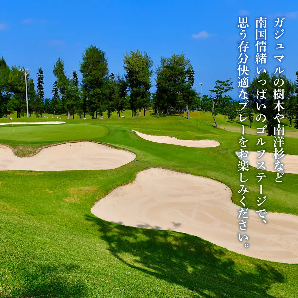 チケット 平日限定 ゴルフプレー券 4名  (恩納村・1ラウンド ) 【美らオーチャードゴルフ倶楽部】