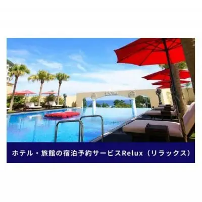 沖縄人気のリゾートエリア恩納村の宿に泊まれるRelux宿泊クーポン（15,000円相当）