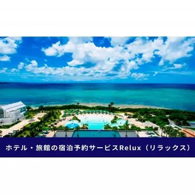 沖縄人気のリゾートエリア恩納村の宿に泊まれるRelux宿泊クーポン（30,000円相当）