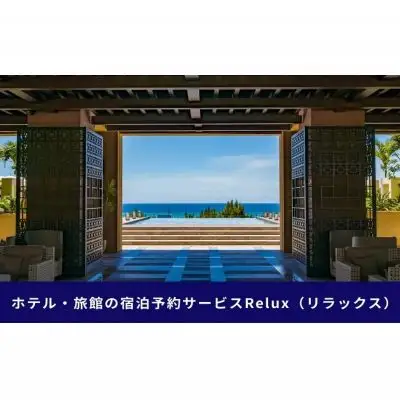 沖縄人気のリゾートエリア恩納村の宿に泊まれるRelux宿泊クーポン（45,000円相当）