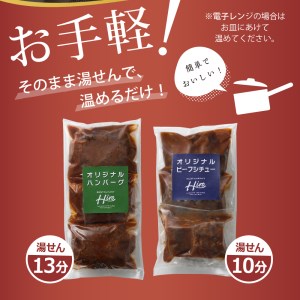 北海道十勝芽室町 湯煎で簡単！　ハンバーグ　手ごね　160g×3個　ビーフシチュー　100g×3個　セット　＜レストランHiroオリジナル＞ me026-008c