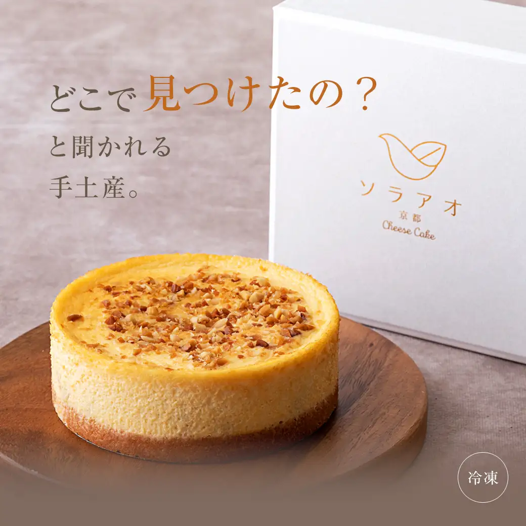 ケーキ 4号 京都神埼落花生チーズケーキ 冷凍
