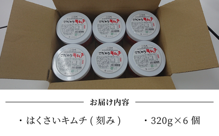 化学調味料不使用！信州望月高原こだわりキムチ 6個セット | 国産キムチ 白菜キムチ 発酵食品 漬物 信州キムチ 自家製キムチ 国産キムチ