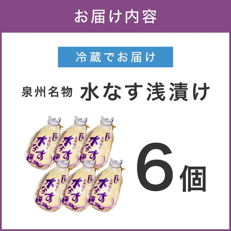 泉州名物 水なす浅漬け 6個【配送不可地域：北海道・沖縄・離島】【014E-002】