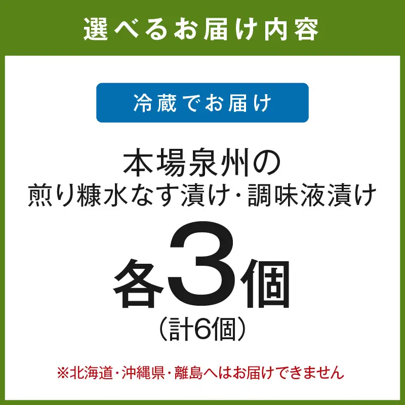 本場泉州の煎り糠水なす漬け3個・調味液漬け3個【016D-006】